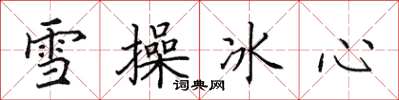 田英章雪操冰心楷書怎么寫