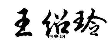 胡問遂王紹玲行書個性簽名怎么寫