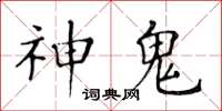 黃華生神鬼楷書怎么寫