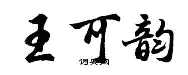 胡問遂王可韻行書個性簽名怎么寫