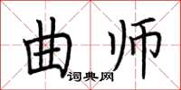 荊霄鵬曲師楷書怎么寫