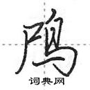 田英章寫的硬筆行書鳲