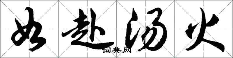 胡問遂如赴湯火行書怎么寫