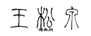 陳聲遠王松泉篆書個性簽名怎么寫