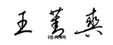 梁錦英王菁爽草書個性簽名怎么寫