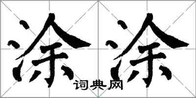 翁闓運塗塗楷書怎么寫