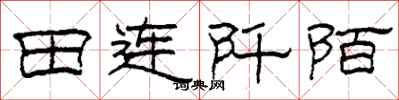 柯春海田連阡陌隸書怎么寫