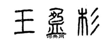曾慶福王盈杉篆書個性簽名怎么寫