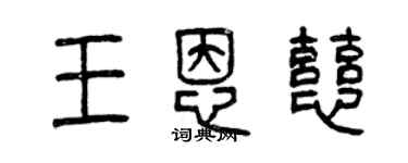 曾慶福王恩慈篆書個性簽名怎么寫