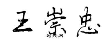 曾慶福王崇忠行書個性簽名怎么寫