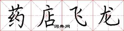 荊霄鵬藥店飛龍楷書怎么寫