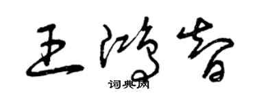 曾慶福王鴻智草書個性簽名怎么寫