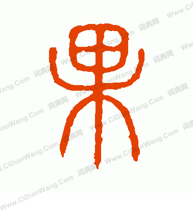 說文解字寫的果