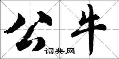 胡問遂公牛行書怎么寫