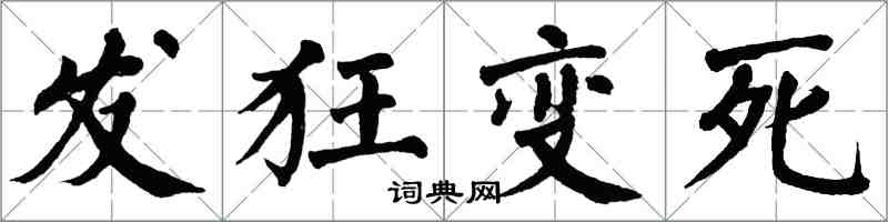 翁闓運發狂變死楷書怎么寫