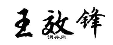 胡問遂王效鋒行書個性簽名怎么寫
