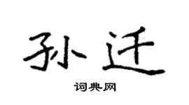 袁強孫遷楷書個性簽名怎么寫
