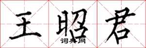 何伯昌王昭君楷書怎么寫