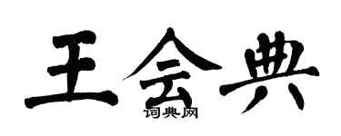翁闓運王會典楷書個性簽名怎么寫