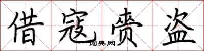 荊霄鵬借寇齎盜楷書怎么寫