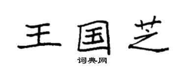 袁強王國芝楷書個性簽名怎么寫