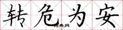 丁謙轉危為安楷書怎么寫