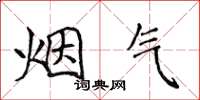 侯登峰煙氣楷書怎么寫
