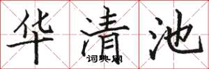 駱恆光華清池楷書怎么寫