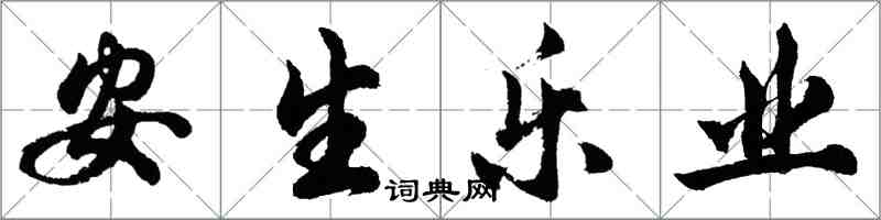 胡問遂安生樂業行書怎么寫