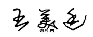 朱錫榮王美廷草書個性簽名怎么寫