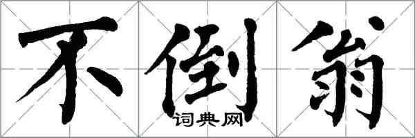 翁闓運不倒翁楷書怎么寫