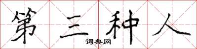 侯登峰第三種人楷書怎么寫