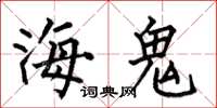 何伯昌海鬼楷書怎么寫