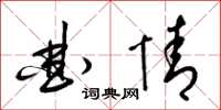 梁錦英曲情草書怎么寫