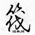 駱恆光寫的硬筆行書筏