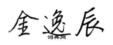 王正良金逸辰行書個性簽名怎么寫