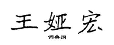 袁強王婭宏楷書個性簽名怎么寫