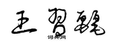 曾慶福王習麗草書個性簽名怎么寫