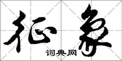 胡問遂徵象行書怎么寫