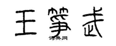 曾慶福王箏武篆書個性簽名怎么寫