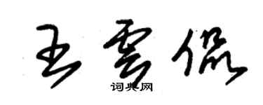 朱錫榮王雲侃草書個性簽名怎么寫