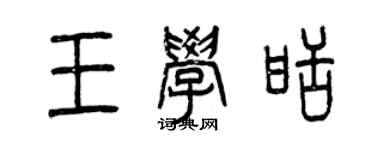 曾慶福王學甜篆書個性簽名怎么寫