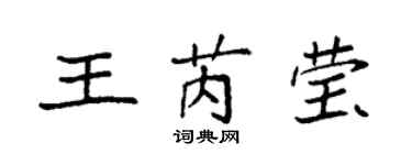 袁強王芮瑩楷書個性簽名怎么寫