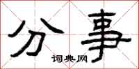 曾慶福分事隸書怎么寫