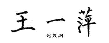 何伯昌王一萍楷書個性簽名怎么寫