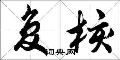 胡問遂覆核行書怎么寫