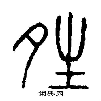 說文解字寫的晴