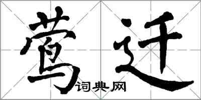 翁闓運鶯遷楷書怎么寫