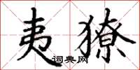 丁謙夷獠楷書怎么寫