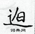 侯登峰寫的硬筆楷書迫